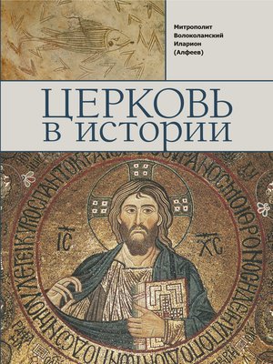 cover image of Церковь в истории. Православная Церковь от Иисуса Христа до наших дней